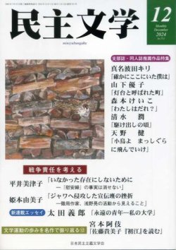 民主文学 １２月号 (発売日2024年11月08日) 表紙