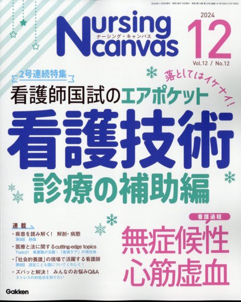 ナーシング・キャンバス 2024年12月号 (発売日2024年11月09日) 表紙