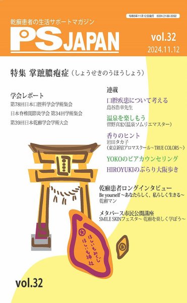 PSJAPAN（ピーエスジャパン） vol.32 (発売日2024年11月12日) 表紙
