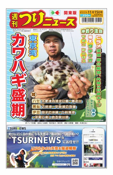 週刊つりニュース　関東版 2024年11月11日発売号 表紙