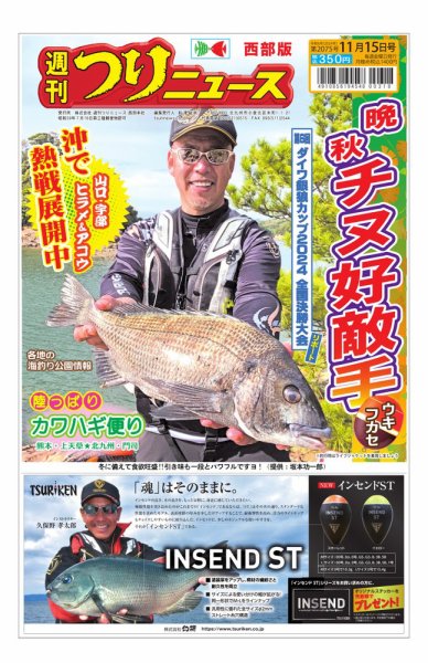 週刊つりニュース　西部版 2024年11月11日発売号 表紙