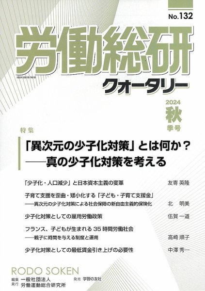 労働総研クォータリー No.132 (発売日2025年01月15日) 表紙