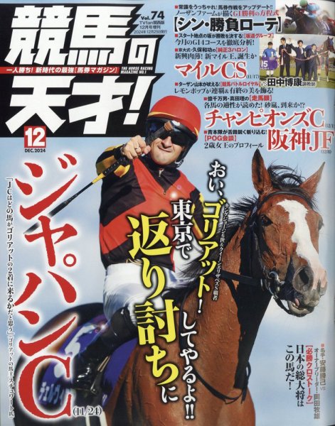 競馬の天才！ 2024年12月号 (発売日2024年11月13日) 表紙