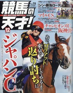 競馬占いと作戦 【書き込みあり】 競馬の天才！ 2024年12月号 (発売日2024年11月13日) | 雑誌/定期購読の