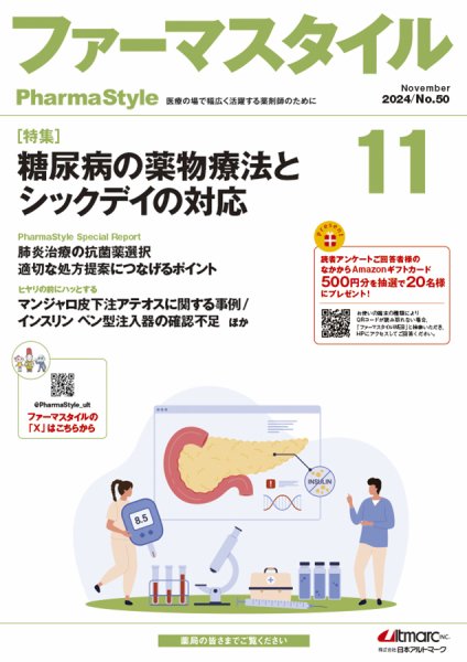 ファーマスタイル No.50 (発売日2024年11月11日) 表紙