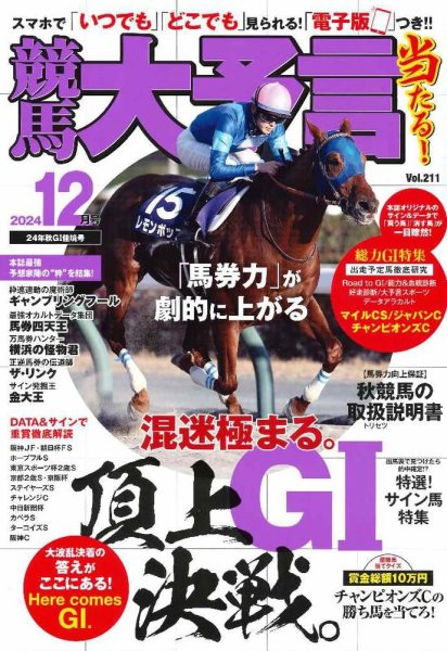 競馬大予言 2024年12月号 (発売日2024年11月13日) 表紙