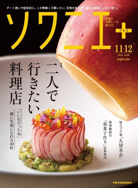ソワニエプラス Vol.88 (発売日2024年11月10日) 表紙