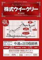 株式ウイークリー 2024/11/11号 (発売日2024年11月11日) 表紙