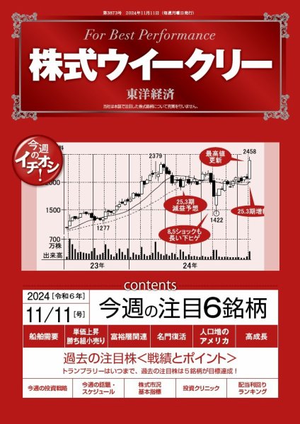 株式ウイークリー 2024/11/11号 (発売日2024年11月11日) 表紙