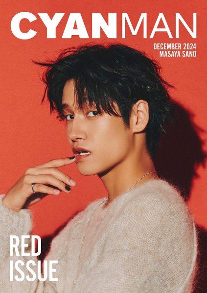 CYAN MAN（シアンマン） 2024年12月号 (発売日2024年11月12日) 表紙