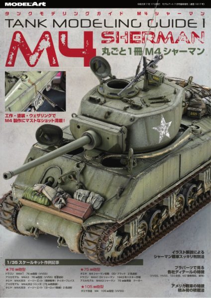 タンクモデリングガイド 1 (発売日2019年07月17日) 表紙