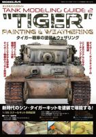 タンクモデリングガイド 2 (発売日2019年10月17日) 表紙
