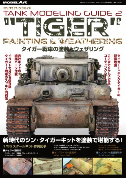 タンクモデリングガイド 2 (発売日2019年10月17日) 表紙