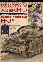 タンクモデリングガイド 6 (発売日2021年01月17日) 表紙