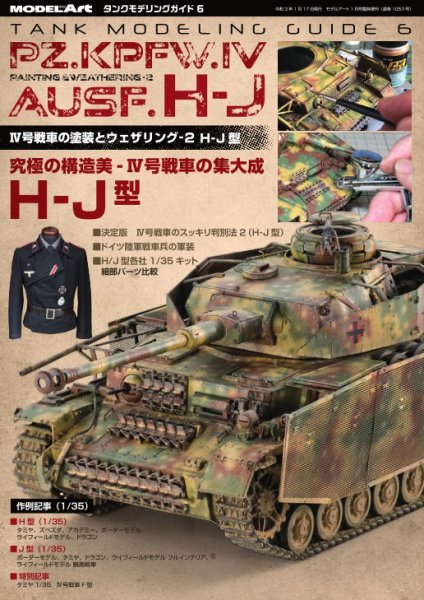 タンクモデリングガイド 6 (発売日2021年01月17日) 表紙