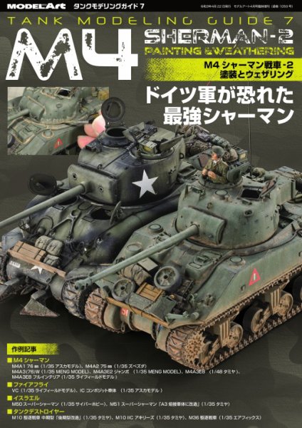 タンクモデリングガイド 7 (発売日2021年04月22日) 表紙