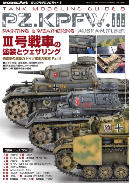 タンクモデリングガイド 8 (発売日2021年07月17日) 表紙