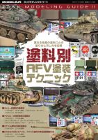 タンクモデリングガイド 11 (発売日2023年11月30日) 表紙