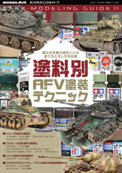 タンクモデリングガイド 11 (発売日2023年11月30日) 表紙