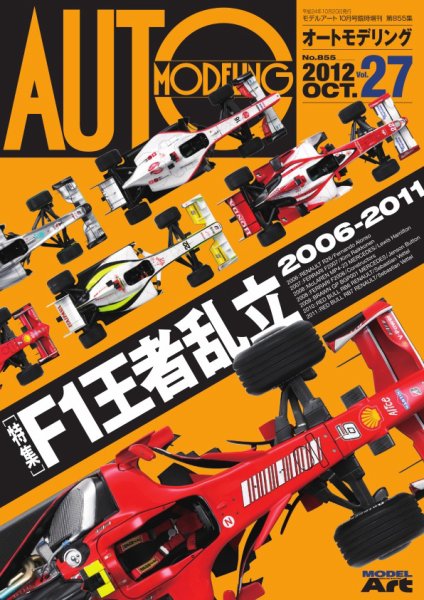 オートモデリング Vol.27 (発売日2012年10月12日) 表紙