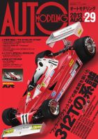 オートモデリング Vol.29 (発売日2013年08月18日) 表紙