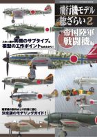 飛行機モデル総ざらい 2 (発売日2018年09月10日) 表紙
