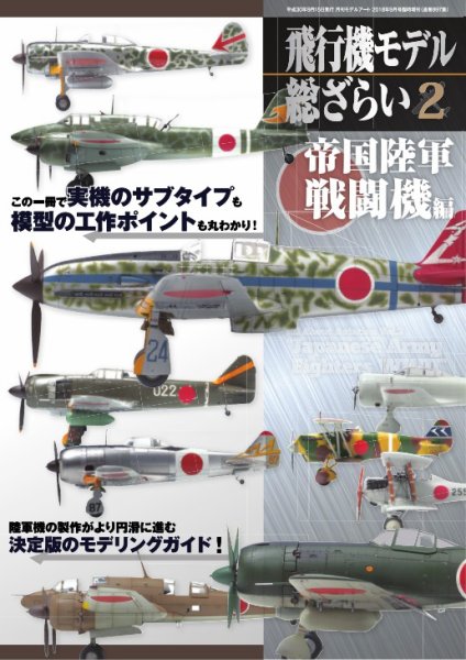 飛行機モデル総ざらい 2 (発売日2018年09月10日) 表紙