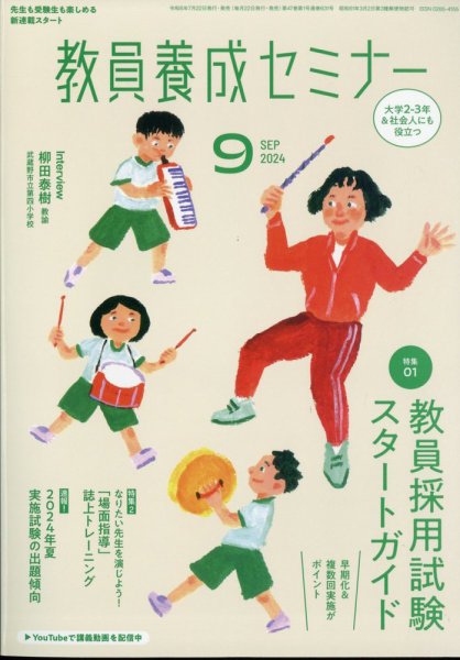 教員養成セミナー 2024年9月号 (発売日2024年07月22日) 表紙