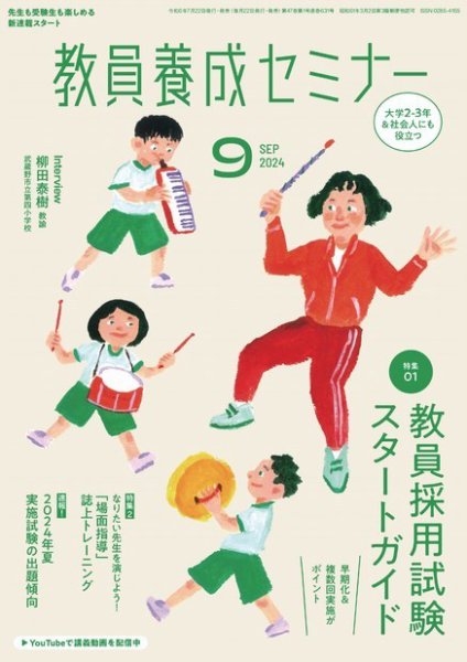 教員養成セミナー 2024年9月号 (発売日2024年07月22日) 表紙