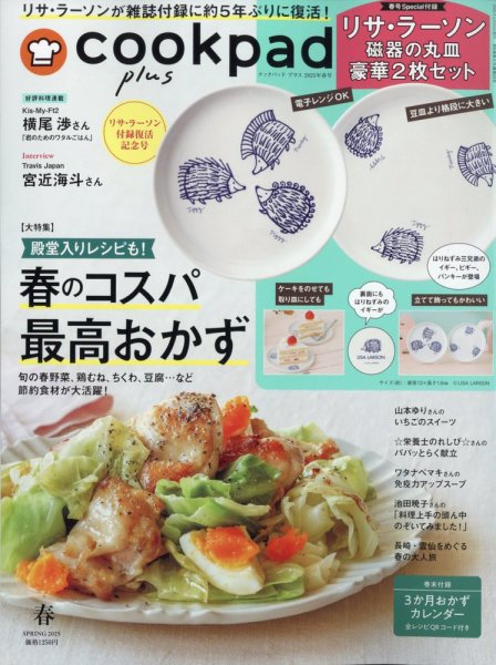 cookpad plus（クックパッドプラス） 2025年2月号 (発売日2025年02月25日) 表紙