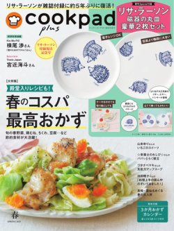 cookpad plus（クックパッドプラス） 2025年2月号 (発売日2025年02月25日) 表紙