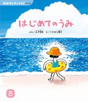 おはなしチャイルド 2024年8月号 (発売日2024年07月01日) 表紙