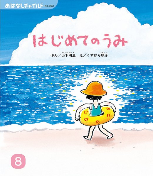 おはなしチャイルド 2024年8月号 (発売日2024年07月01日) 表紙