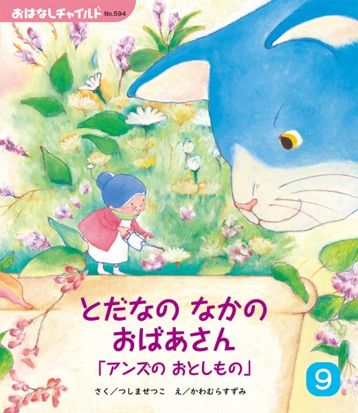 おはなしチャイルド 2024年9月号 (発売日2024年08月01日) 表紙
