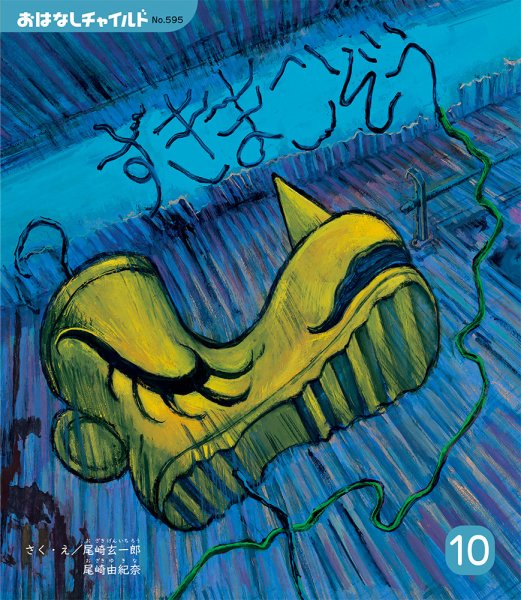 おはなしチャイルド 2024年10月号 (発売日2024年09月01日) 表紙