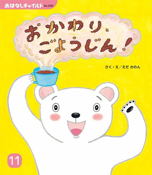 おはなしチャイルド 2024年11月号 (発売日2024年10月01日) 表紙