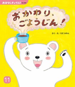 おはなしチャイルド 2024年11月号 (発売日2024年10月01日