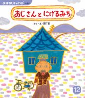 おはなしチャイルド 2024年12月号 (発売日2024年11月01日) 表紙