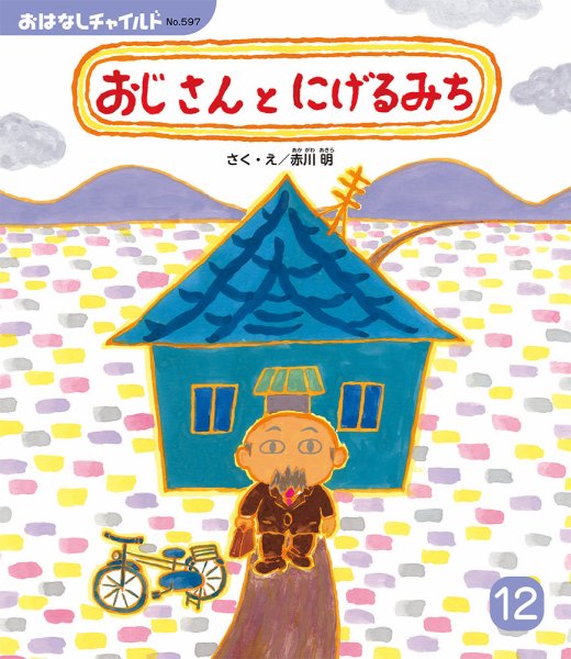 おはなしチャイルド 2024年12月号 (発売日2024年11月01日) 表紙