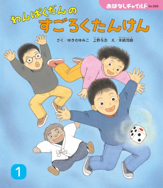 おはなしチャイルド 2025年1月号 (発売日2024年12月01日) 表紙
