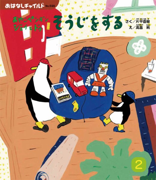 おはなしチャイルド 2025年2月号 (発売日2025年01月01日) 表紙