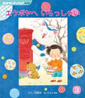 おはなしチャイルド 2025年3月号 (発売日2025年02月01日) 表紙