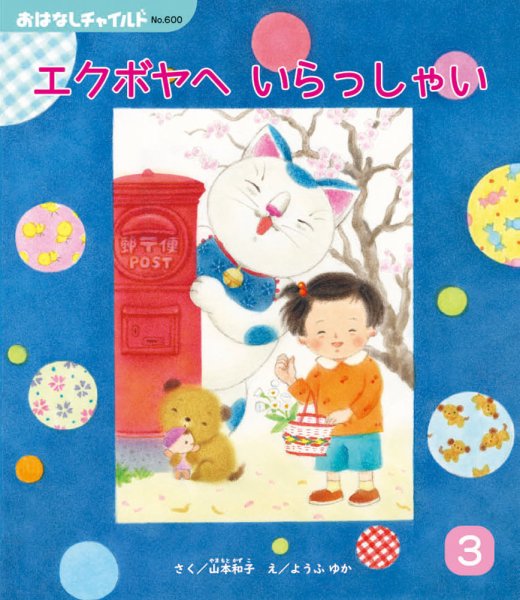 おはなしチャイルド 2025年3月号 (発売日2025年02月01日) 表紙