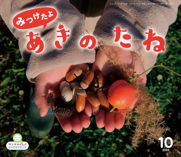 サンチャイルド・ビッグサイエンス 2024年10月号 (発売日2024年09月01日) 表紙