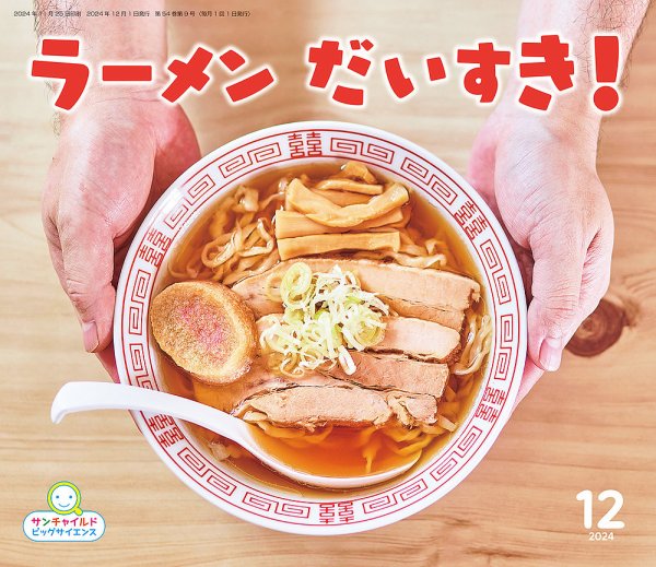 サンチャイルド・ビッグサイエンス 2024年12月号 (発売日2024年11月01日) 表紙