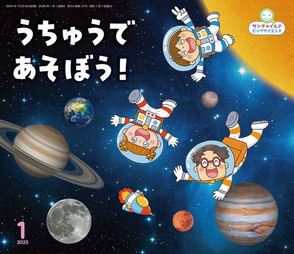 サンチャイルド・ビッグサイエンス 2025年1月号 (発売日2024年12月01日) 表紙