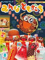 チャイルドブック・みんなともだち 2024年8月号 表紙