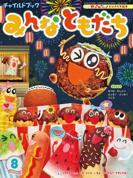 チャイルドブック・みんなともだち 2024年8月号 (発売日2024年07月01日) 表紙