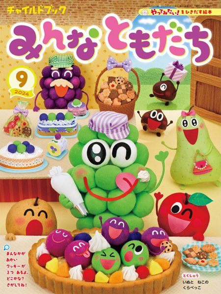 チャイルドブック・みんなともだち 2024年9月号 (発売日2024年08月01日) 表紙