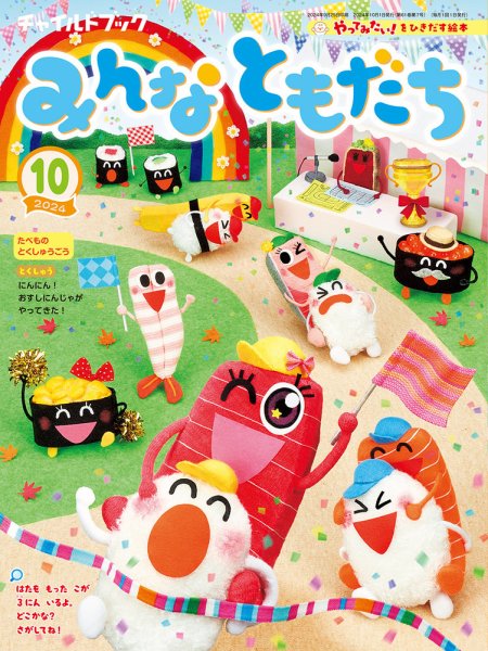 チャイルドブック・みんなともだち 2024年10月号 (発売日2024年09月01日) 表紙